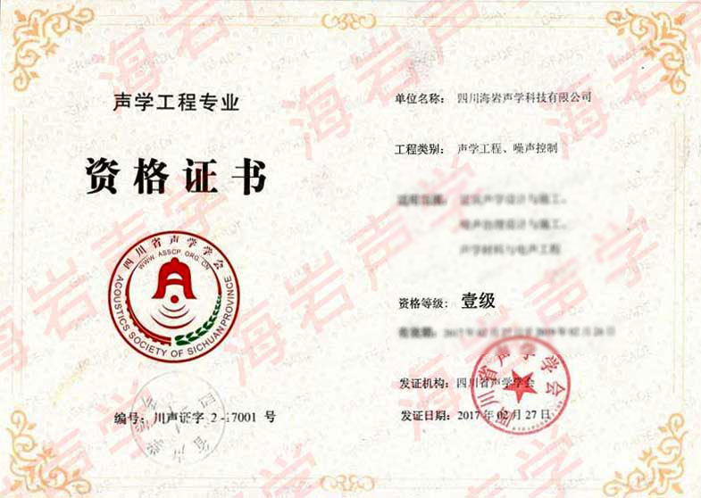 聲學工程一級